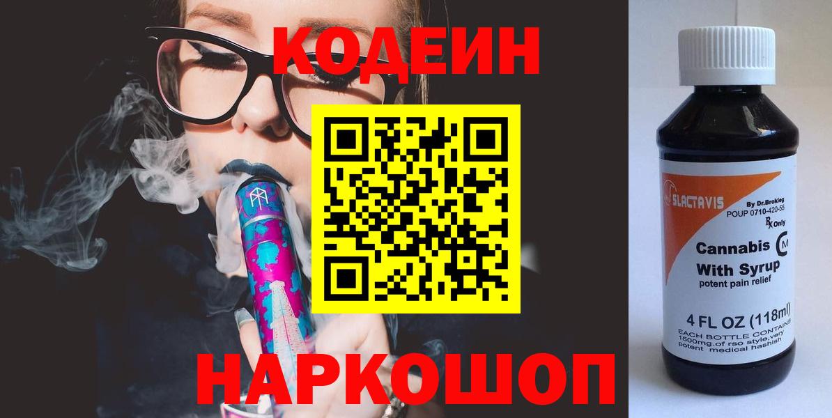 Серпухов  Codein Purple Drank  Кодеин напиток Lean (лин)  Вход с VPN 
